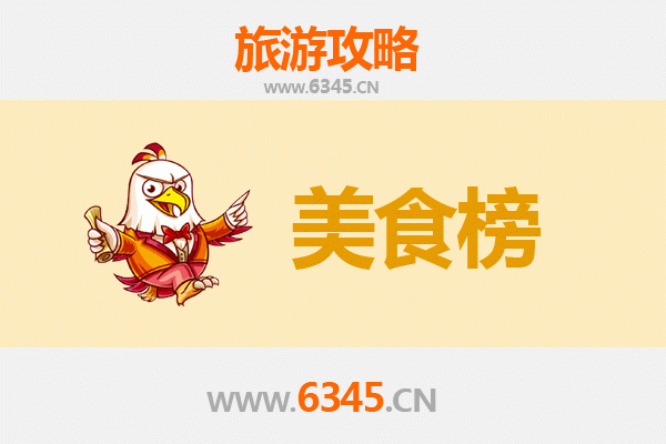泰安肥城美食排行榜前十名