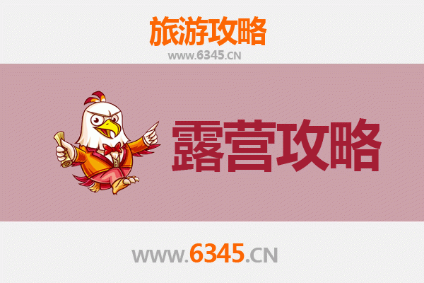泰安肥城周边露营胜地全攻略